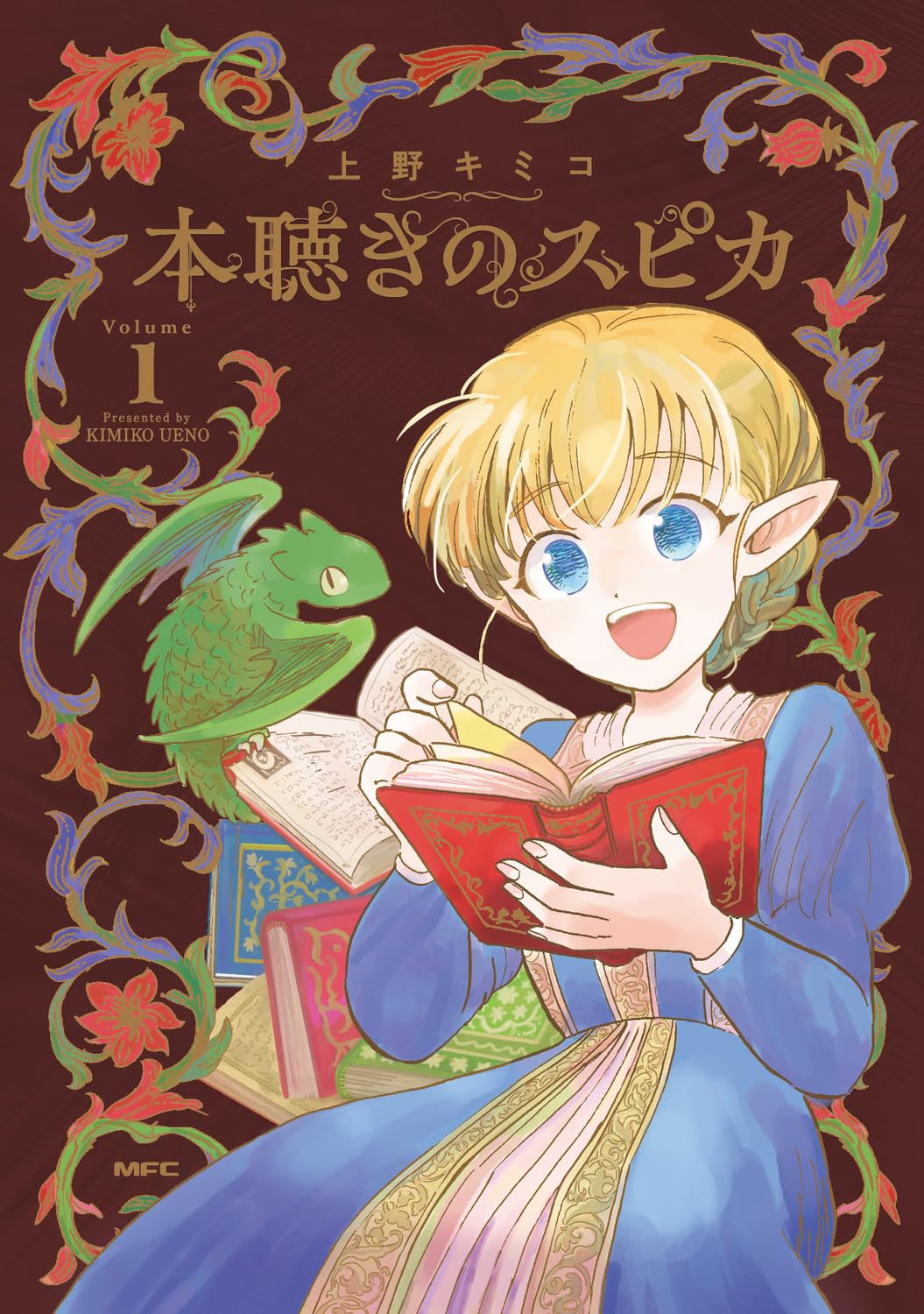 Amazon.co.jp: 本聴きのスピカ 1 (MFC) : 上野 キミコ: 本